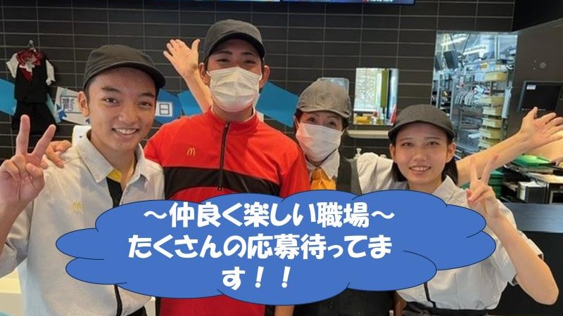 マクドナルド加古川福沢店 アルバイト募集情報1