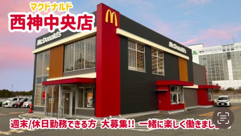 マクドナルド西神中央店 アルバイト募集情報1