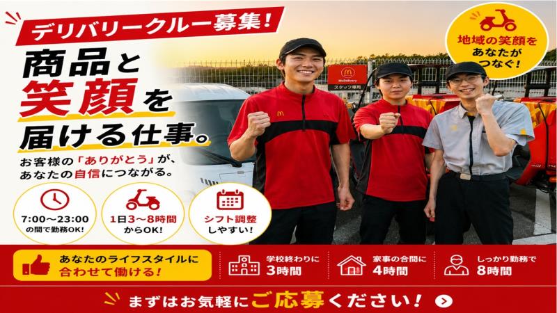 マクドナルド西神中央店 アルバイト募集情報2
