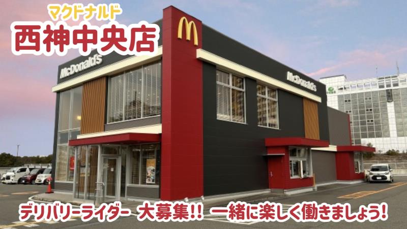マクドナルド西神中央店 アルバイト募集情報1