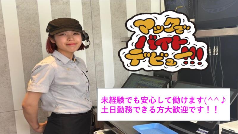 マクドナルドクロスモール須磨店 アルバイト募集情報3