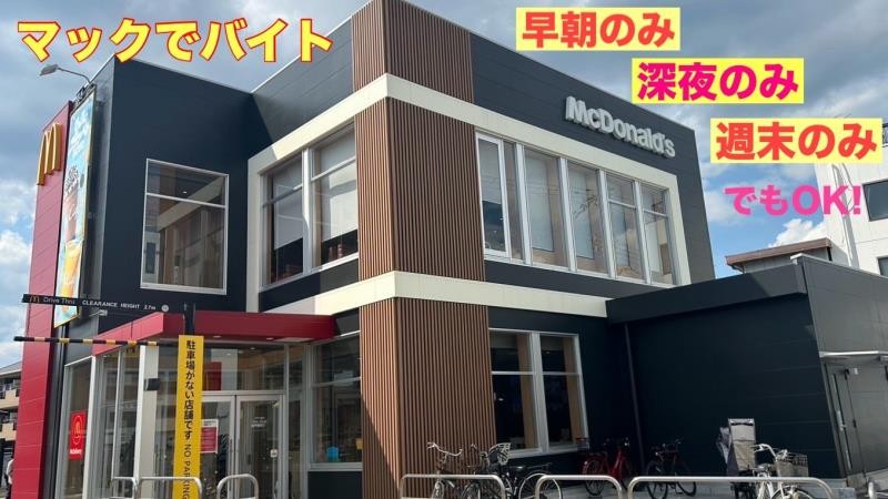 マクドナルド伊丹大鹿店 アルバイト募集情報1