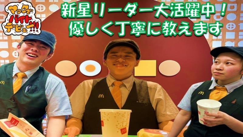 マクドナルド阪急園田駅店 アルバイト募集情報3