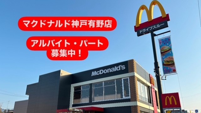マクドナルド神戸有野店 アルバイト募集情報2