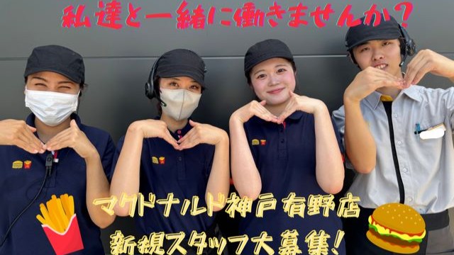 マクドナルド神戸有野店 アルバイト募集情報1