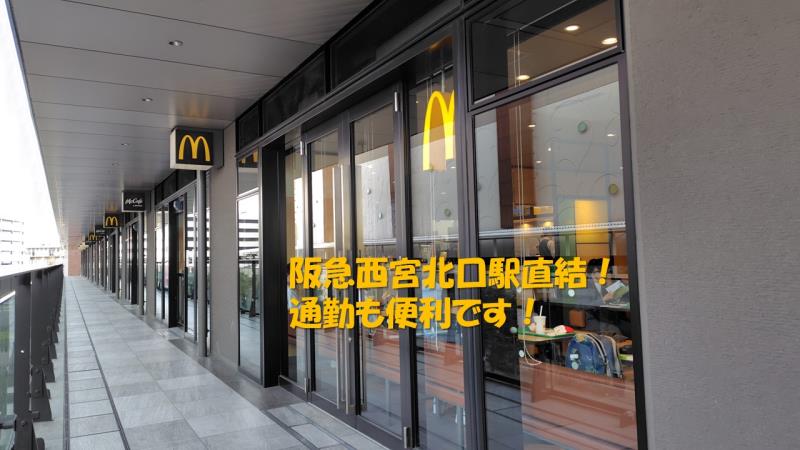 マクドナルド阪急西宮ガーデンズ店 アルバイト募集情報1