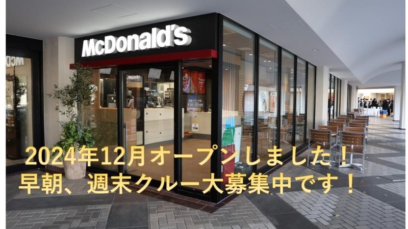 マクドナルド須磨パティオ店 アルバイト募集情報5