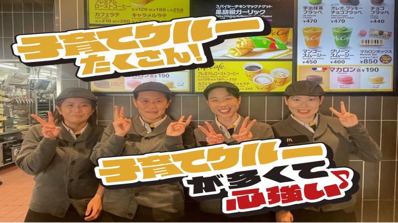 マクドナルド須磨パティオ店 アルバイト募集情報2
