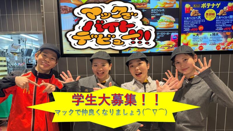 マクドナルド須磨パティオ店 アルバイト募集情報1