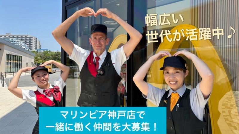 マクドナルドマリンピア神戸店 アルバイト募集情報1