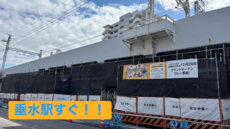 マクドナルド山陽垂水駅店 アルバイト募集情報1