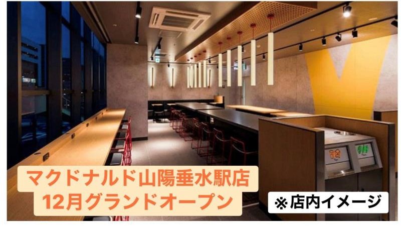 マクドナルド山陽垂水駅店 アルバイト募集情報3