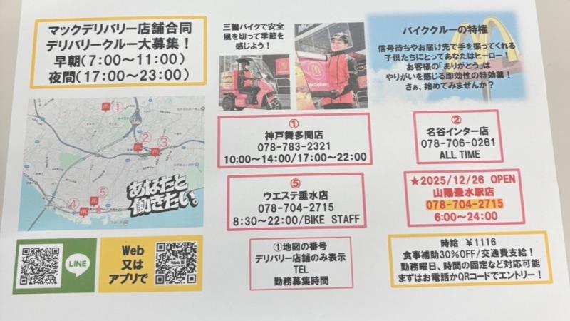 マクドナルド山陽垂水駅店 アルバイト募集情報2