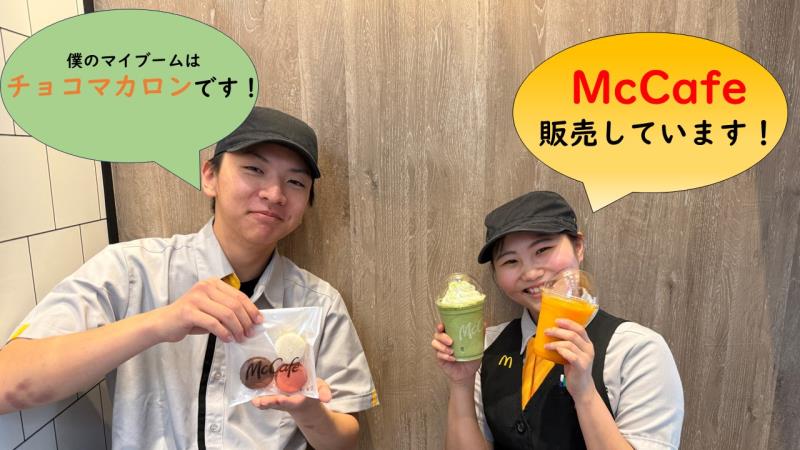 マクドナルド西宮広田店 アルバイト募集情報3