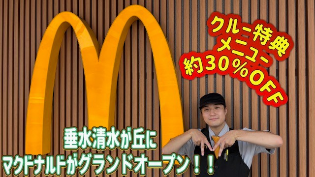 マクドナルド垂水清水が丘店 アルバイト募集情報1