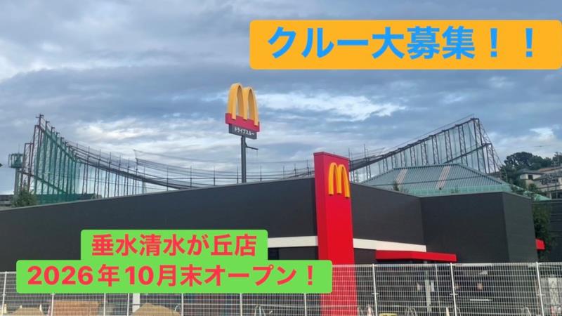 マクドナルド垂水清水が丘店 アルバイト募集情報3