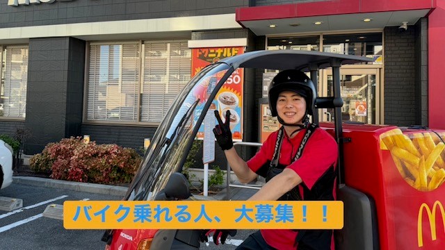 マクドナルド垂水清水が丘店 アルバイト募集情報1
