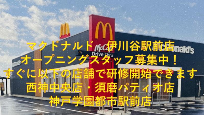 マクドナルド伊川谷駅前店 アルバイト募集情報3