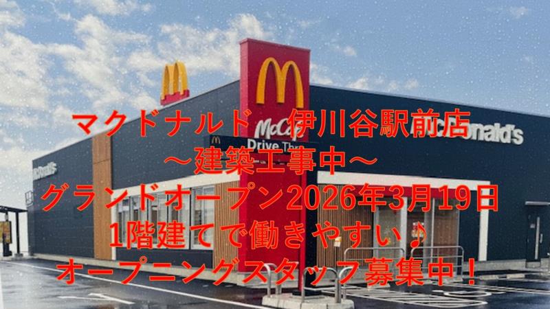 マクドナルド伊川谷駅前店 アルバイト募集情報1