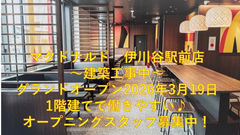 マクドナルド伊川谷駅前店 アルバイト募集情報2