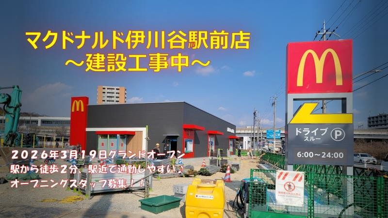 マクドナルド伊川谷駅前店 アルバイト募集情報4