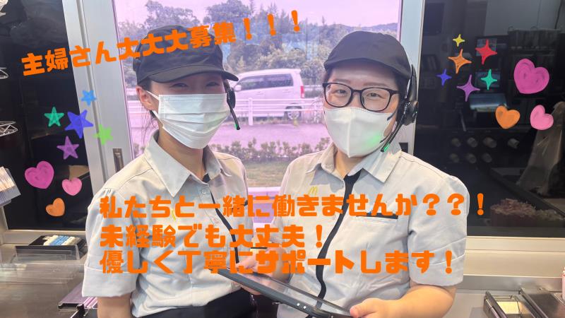 マクドナルド伊川谷駅前店 アルバイト募集情報3