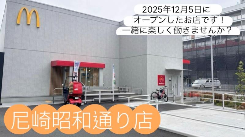 マクドナルド尼崎昭和通り店 アルバイト募集情報1