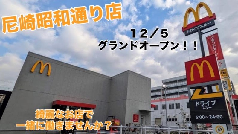 マクドナルド尼崎昭和通り店 アルバイト募集情報1