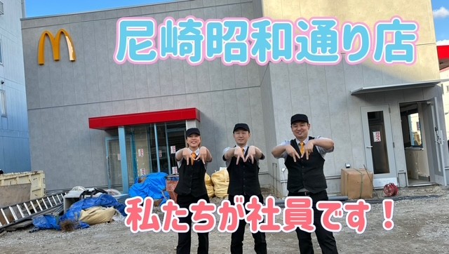 マクドナルド尼崎昭和通り店 アルバイト募集情報2