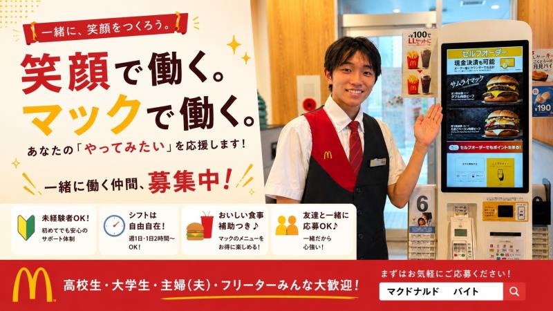 マクドナルド尼崎昭和通り店 アルバイト募集情報3