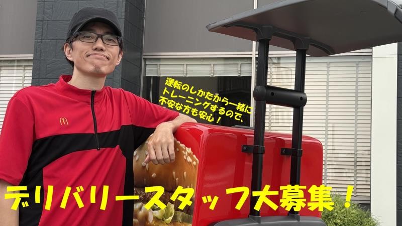 マクドナルド尼崎昭和通り店 アルバイト募集情報4
