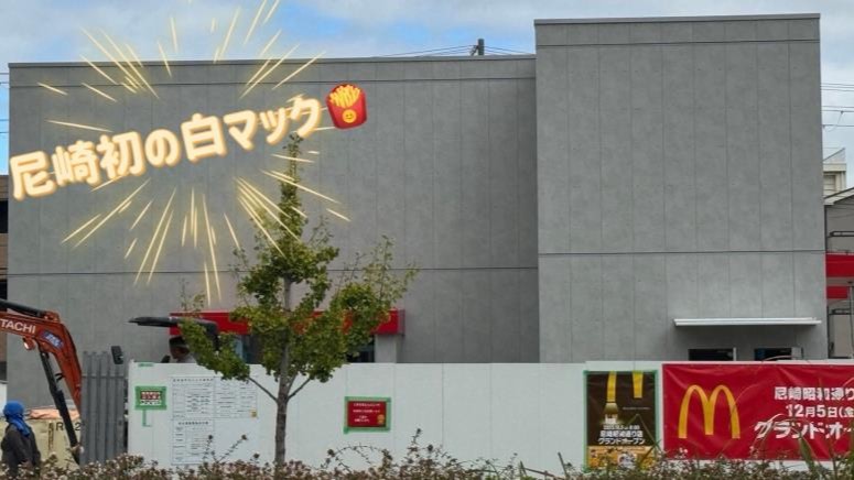 昭和 マクドナルド 公式】マクドナルド 尼崎昭和通り店(兵庫県尼崎市) マクドナルド