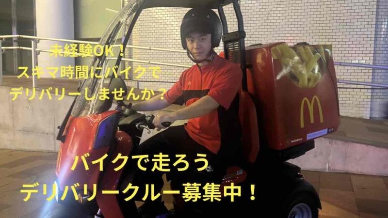 マクドナルド神大病院店 アルバイト募集情報5