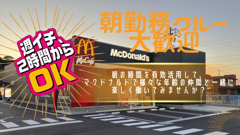 マクドナルド姫路英賀保店 アルバイト募集情報1