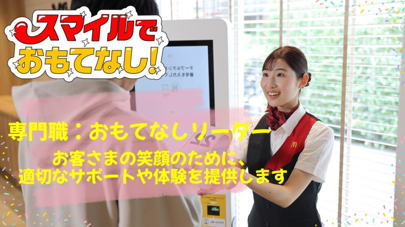 マクドナルド姫路英賀保店 アルバイト募集情報2