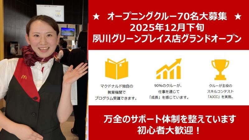 マクドナルド夙川グリーンプレイス店 アルバイト募集情報1