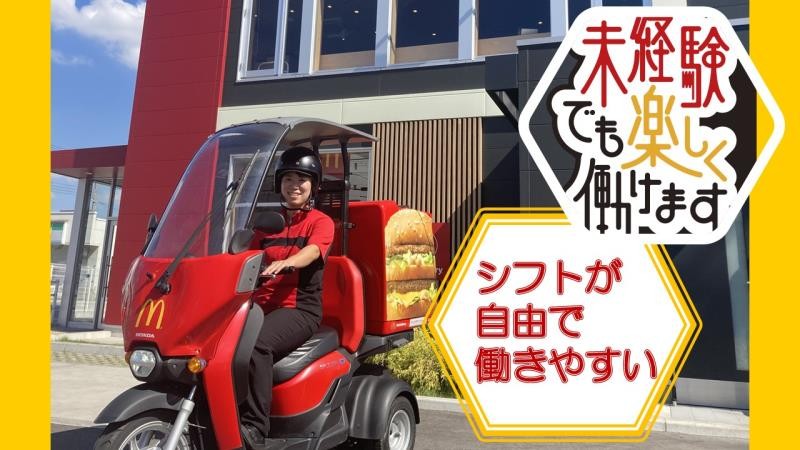 マクドナルド夙川グリーンプレイス店 アルバイト募集情報4