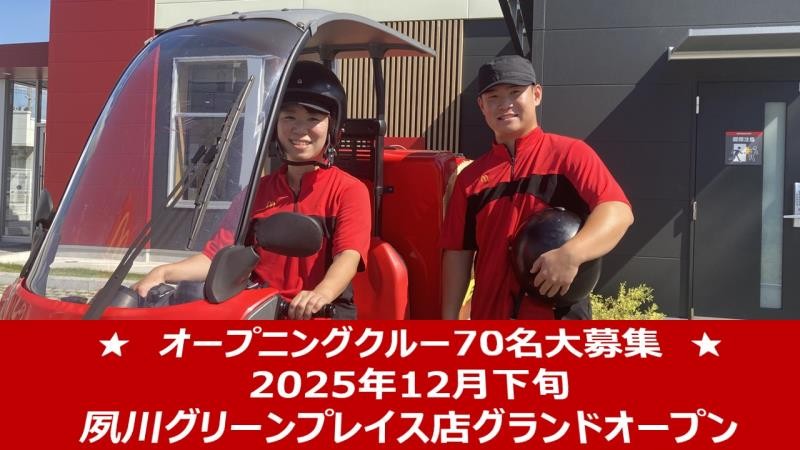 マクドナルド夙川グリーンプレイス店 アルバイト募集情報1