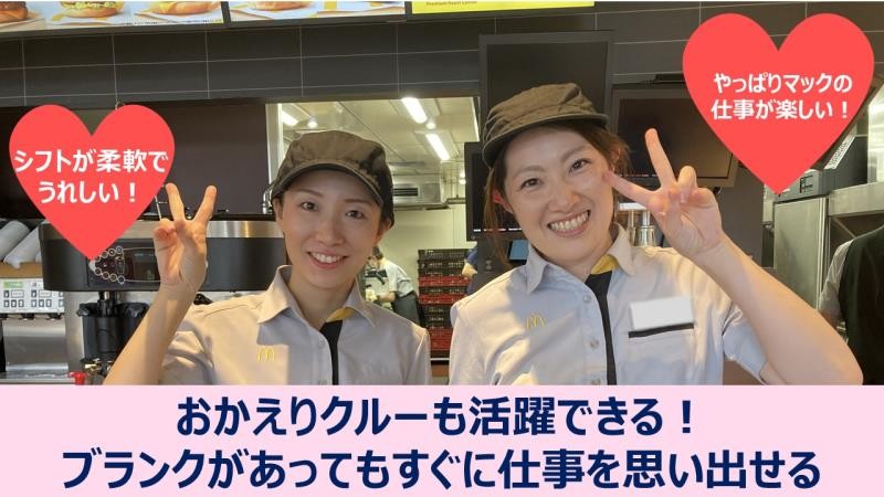 マクドナルド夙川グリーンプレイス店 アルバイト募集情報1