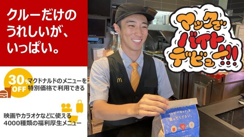 マクドナルド夙川グリーンプレイス店 アルバイト募集情報5