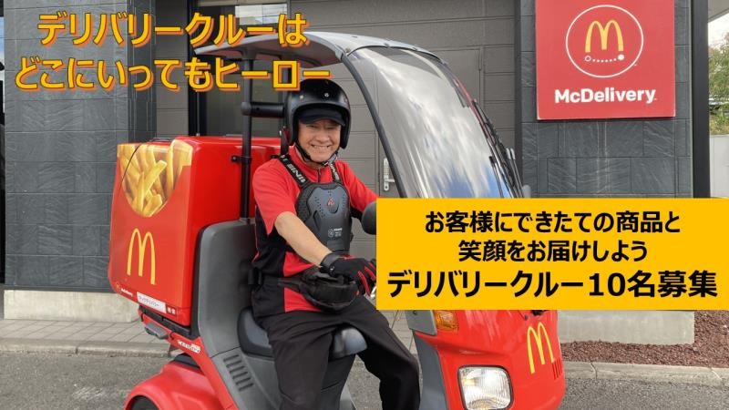 マクドナルド夙川グリーンプレイス店 アルバイト募集情報2
