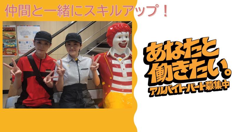 マクドナルドキセラ川西店 アルバイト募集情報2