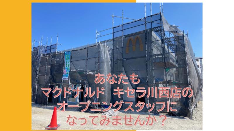 マクドナルドキセラ川西店 アルバイト募集情報3