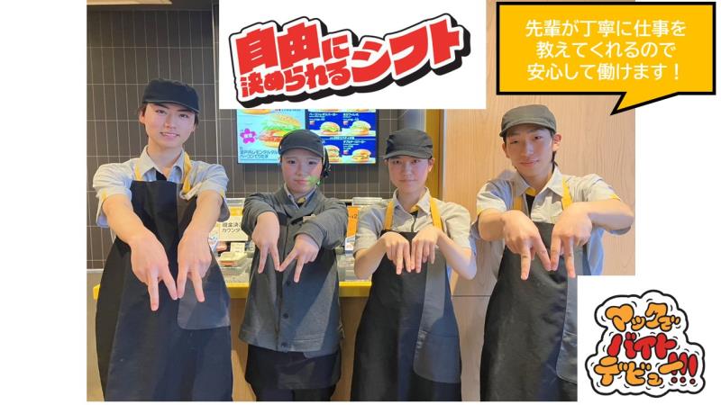 マクドナルドキセラ川西店 アルバイト募集情報5