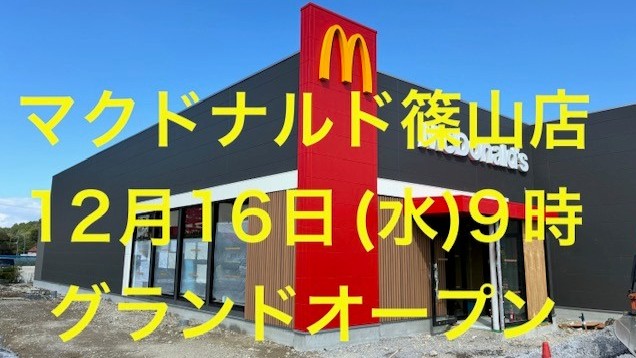 マクドナルド篠山店 アルバイト募集情報1