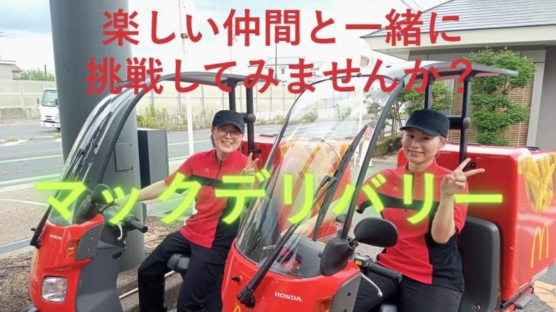 マクドナルド阪奈宝来店 アルバイト募集情報1