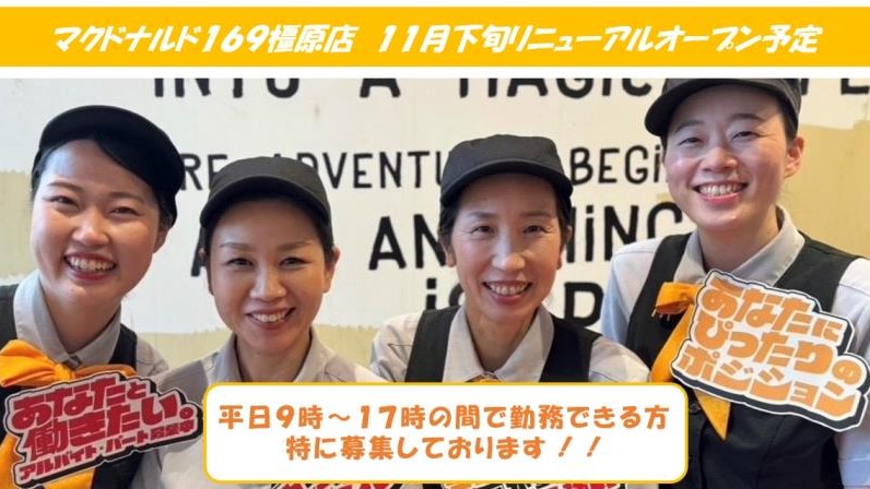 マクドナルド１６９橿原店 アルバイト募集情報5