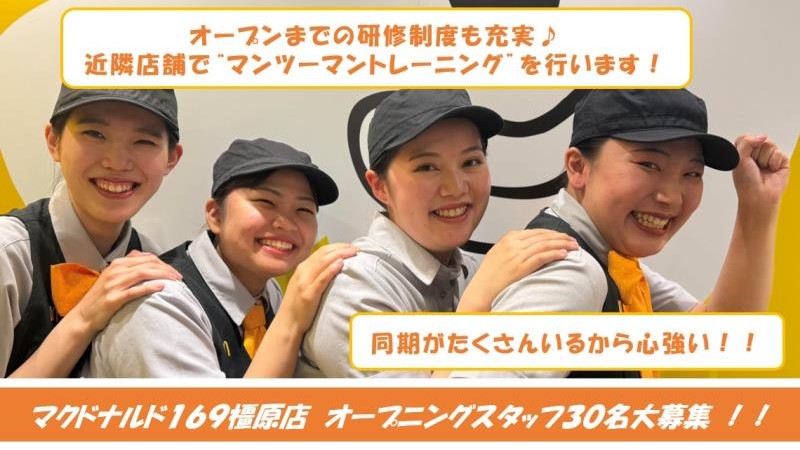 マクドナルド１６９橿原店 アルバイト募集情報2