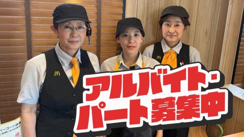 マクドナルド法隆寺インター店 アルバイト募集情報3
