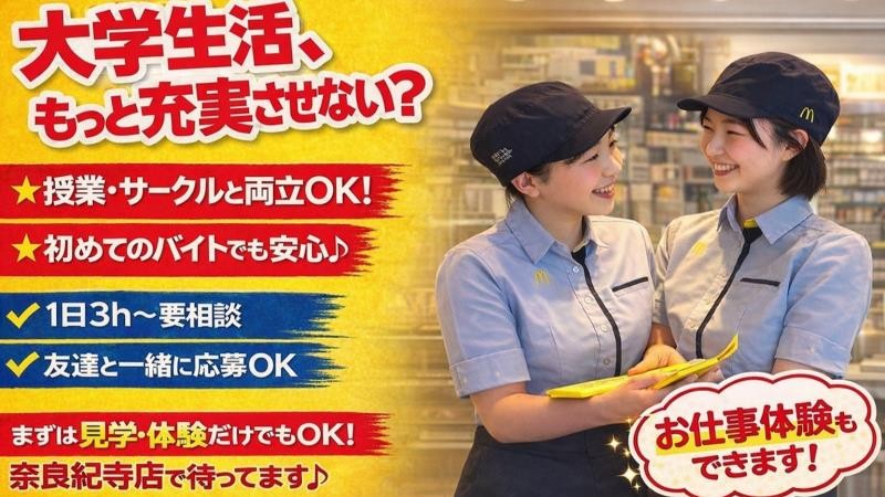 マクドナルド奈良紀寺店 アルバイト募集情報3